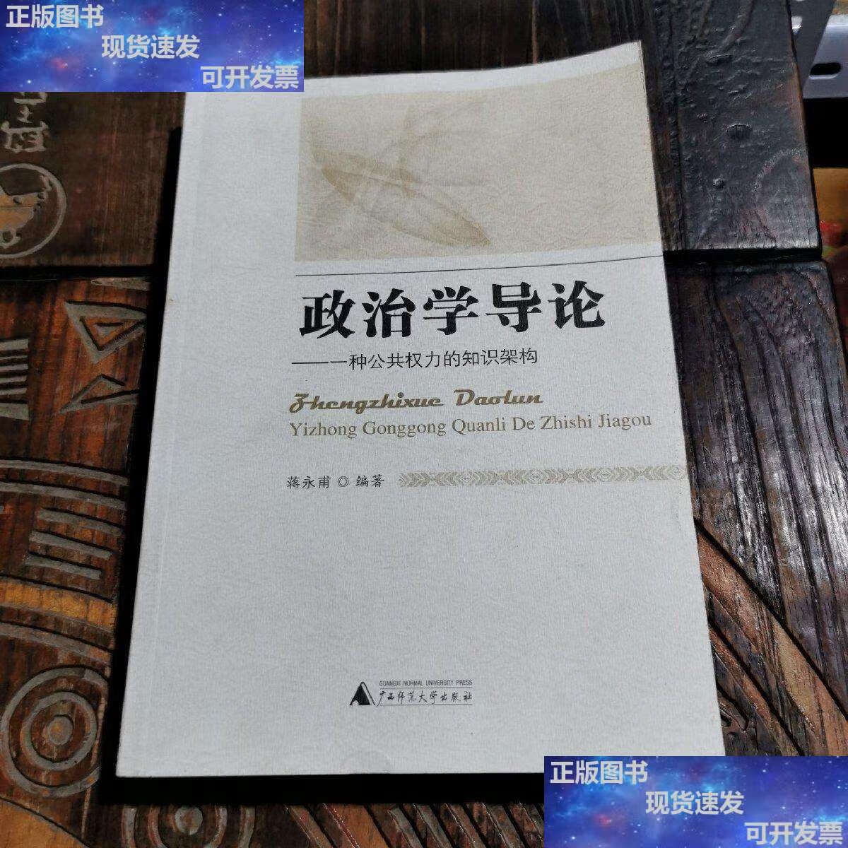 【二手9成新】政治学导论——一种公共权力的知识架构 /蒋永甫 广西