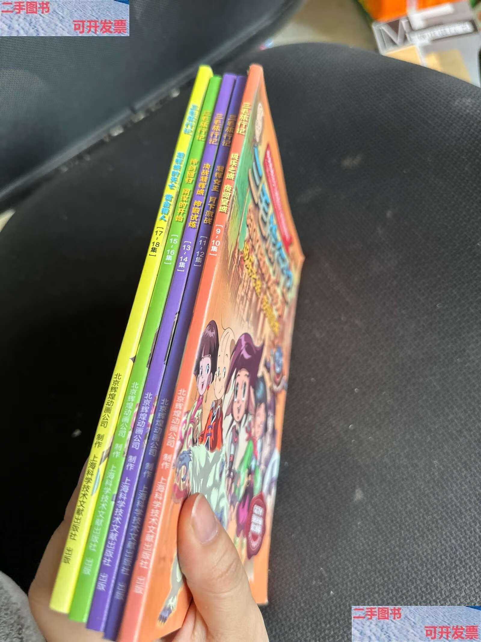 【二手9成新】三毛旅行记 9～10,11～12,13～14,15～16,17～18 /北京