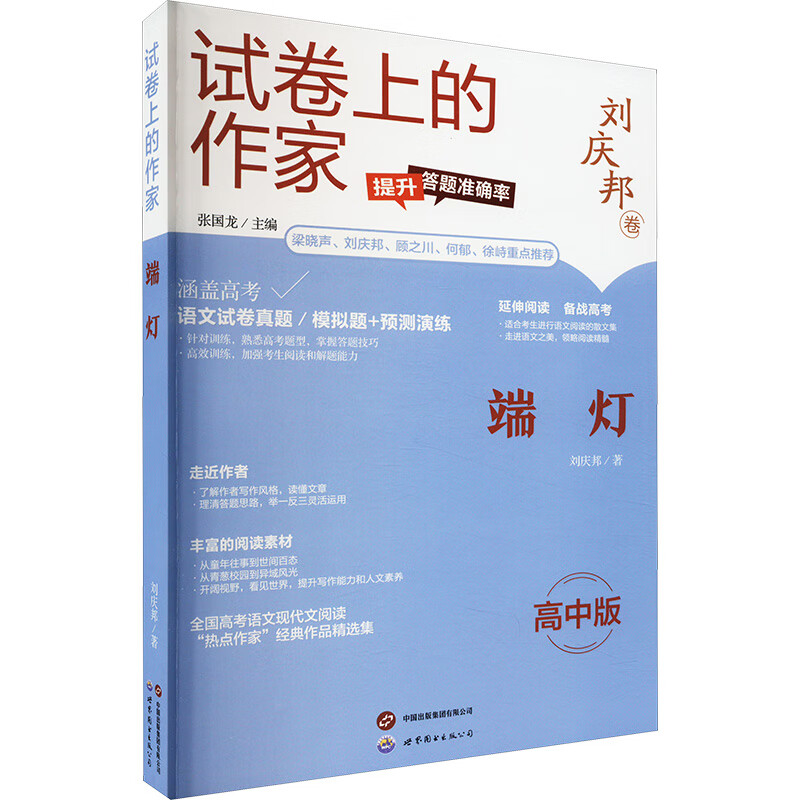 全新正版 端灯 高中版 刘庆邦 上海世界图书出版公司