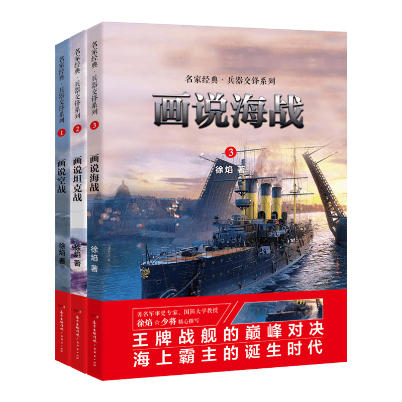 少年军事三书（套装3册）空战+海战+坦克战
