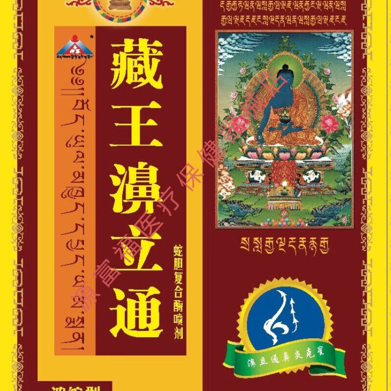 藏王 濞立通 藏秘鼻炎鼻塞流涕云南高原植物草本精华外用