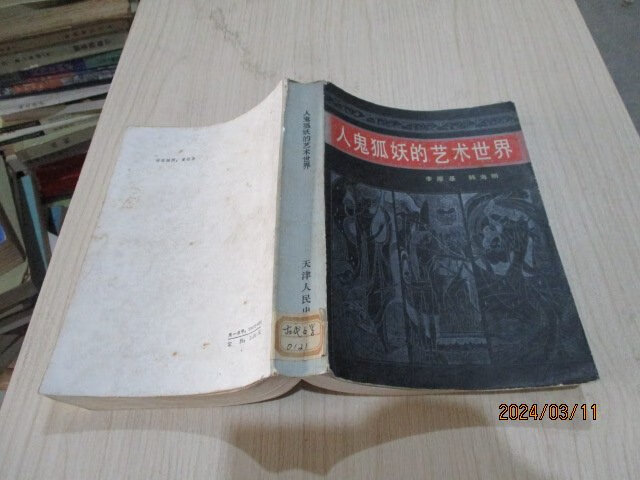 (旧书九成新)人鬼狐妖的艺术世界   34-8号柜