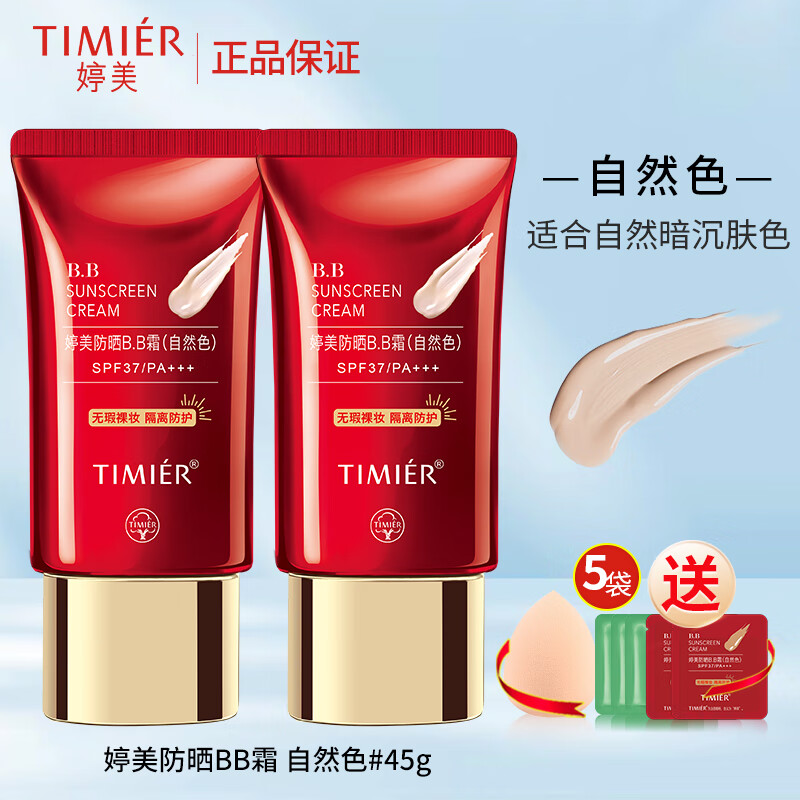 婷美（GRACEWELL）防晒BB霜防晒乳套装隔离遮瑕控油bb霜不脱妆粉底液男女护肤化妆品 (自然色 活动2)加美妆蛋小样5个