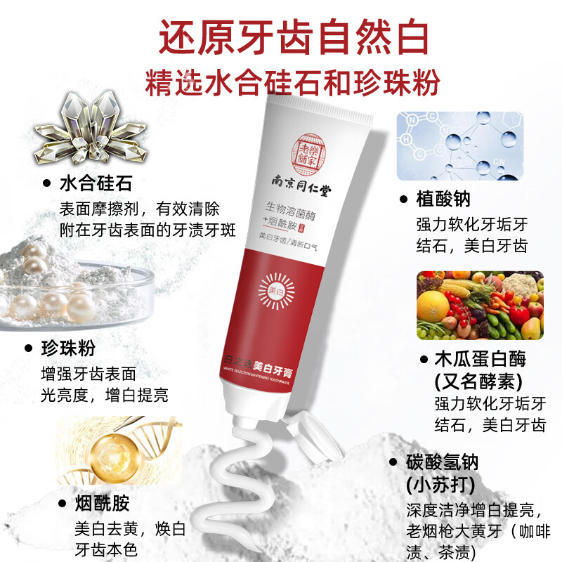 南京同仁堂烟酰胺美白牙膏 口臭去黄去牙渍去烟渍牙结石牙垢清新口气 烟酰胺 100g*3支送品牌牙刷1支