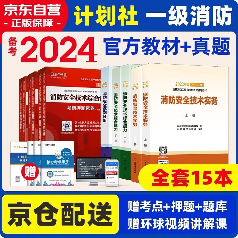 备考2025 一级消防工程师2023教材2023年修订 一消注册消防工程师计划社教材+2024新版环球真题试卷（套装共11册）中国计划出版社适用于一、二级消防