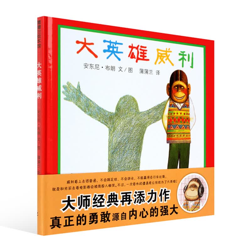 大英雄威利