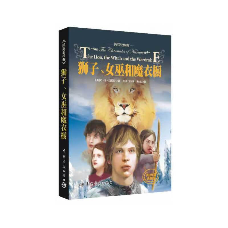 纳尼亚传奇:狮子,女巫和魔衣橱(英汉双语典藏 彩插纪念版)