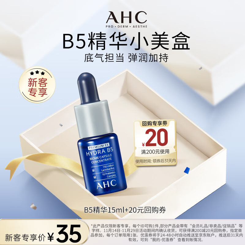 AHCB5 玻尿酸精华15ml 新人专享