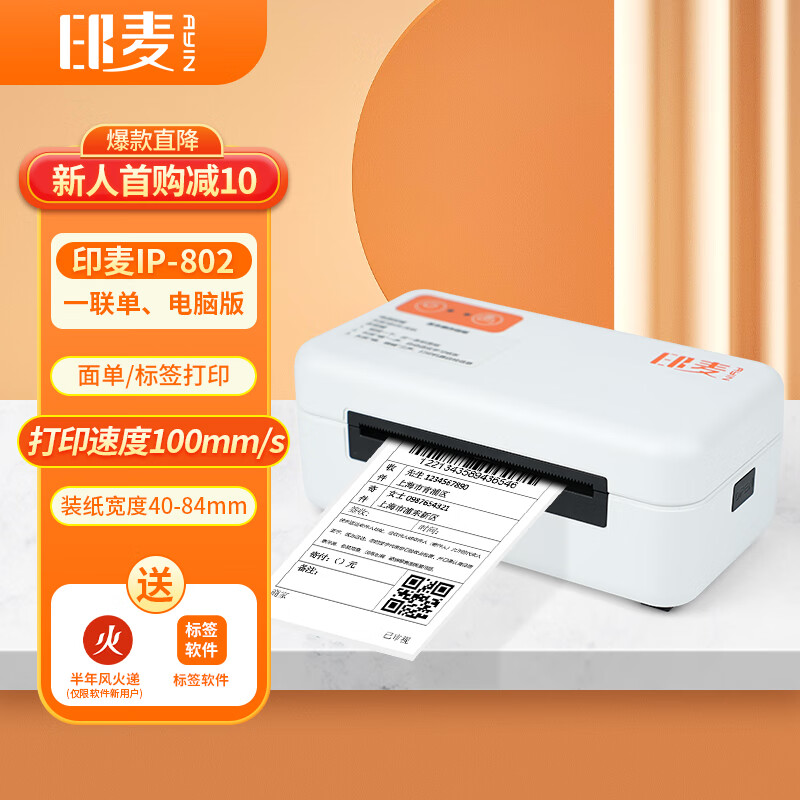 印麦 IP802一联单电子面单快递打印机电商专用 80MM热敏纸不干胶条形码面单标签打印机