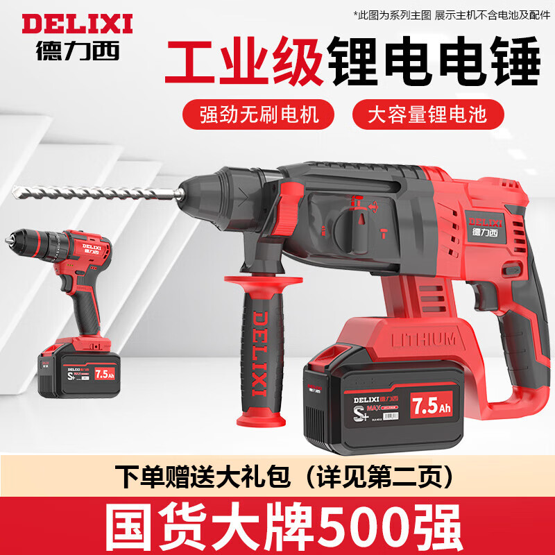 德力西（DELIXI）鋰電無刷多功能充電式電錘電鉆沖擊鉆三用混凝土無線工業(yè)開槽鉆孔 電錘+電鉆【5.0Ah兩電】+配件