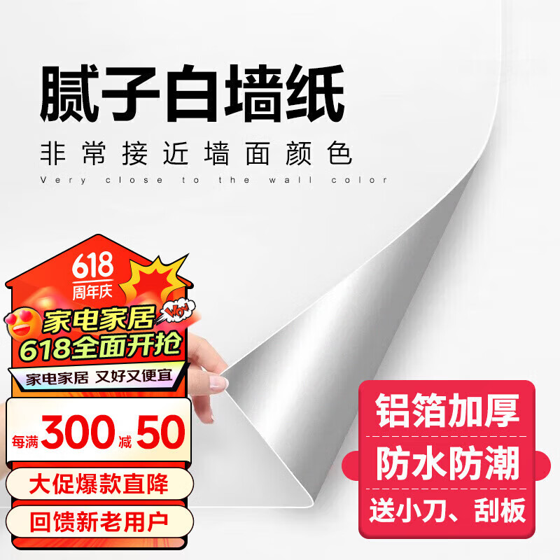 登比  墙纸自粘墙贴客厅卧室墙壁翻新遮瑕防水防污贴 白色60cm*10m