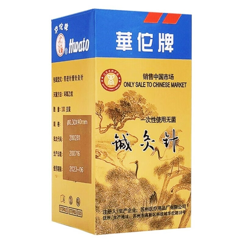 華佗牌（Hwato）套管針灸針一次性醫(yī)用中醫(yī)用針灸針針毫針非銀針面部針管無菌針 【套管針】一針一管獨立包裝 0.18*25一寸100支