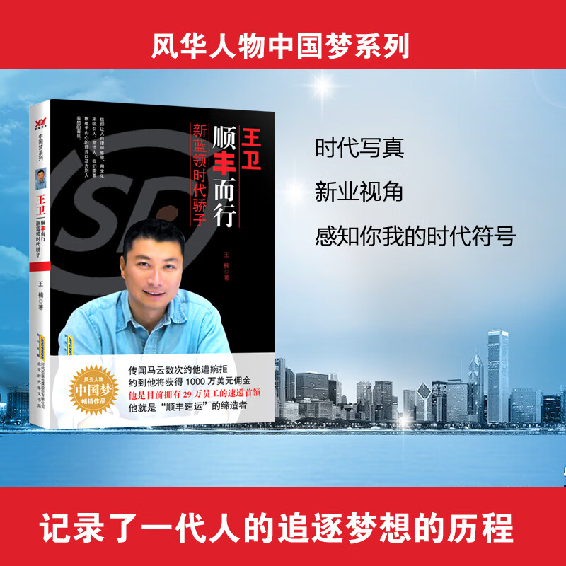 中国品牌人物500强 中国物流行业的时代领袖 快递行业代表人物 王卫