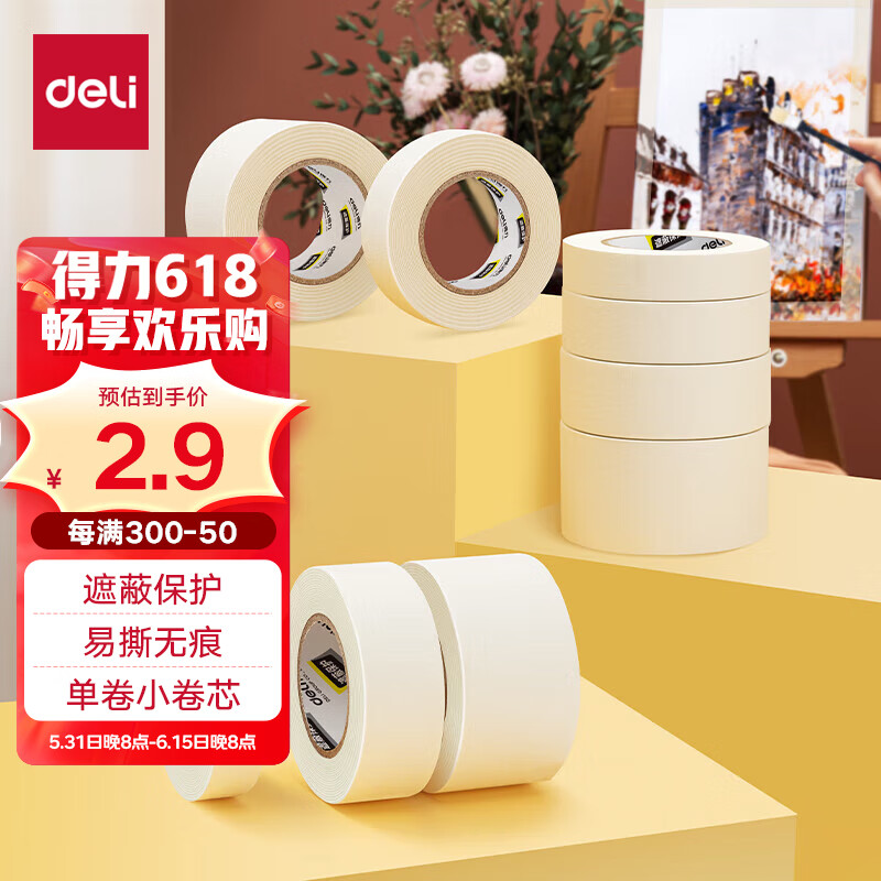 得力(deli)美纹纸胶带 15mm*20y*145μm 美术美工分色 装修遮蔽美缝贴膜刷漆保护无痕贴纸 小卷芯1卷 30662