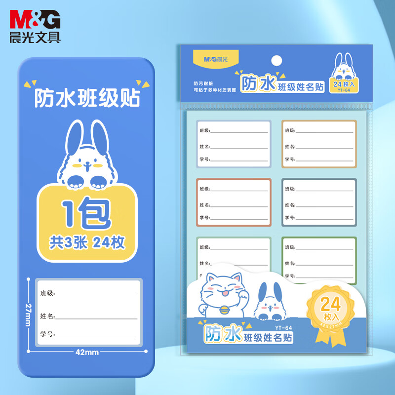 晨光(M&amp;G)文具24枚防水班级姓名贴幼儿园儿童不干胶标签贴纸小学生课本手写名字自粘贴纸YT-64开学文具
