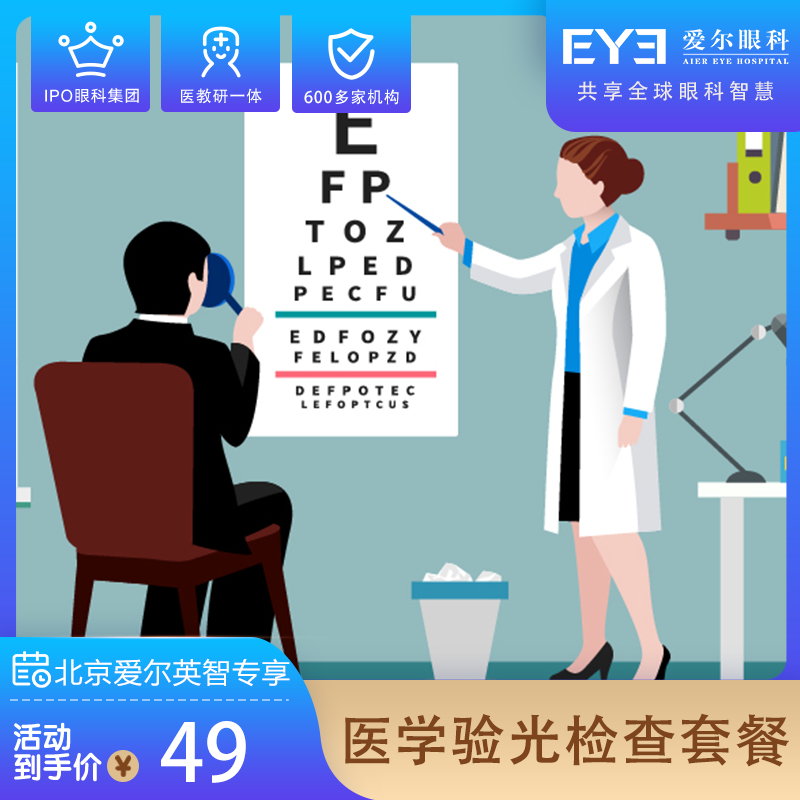 【北京爱尔英智专属】  爱尔眼科近视成人验光配镜检查