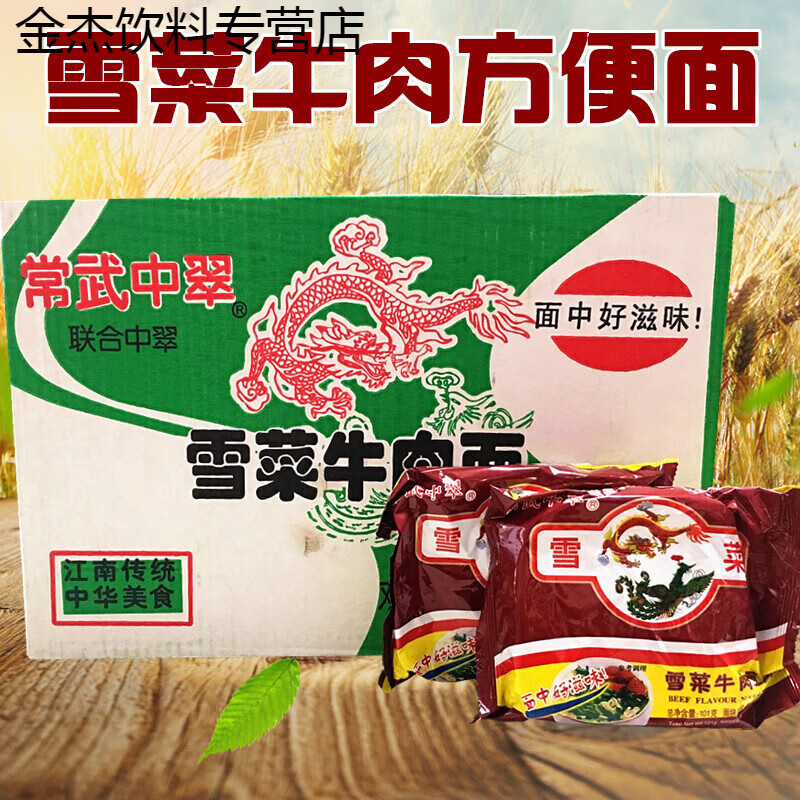 i常武中萃中翠雪菜面雪菜牛肉面方便面泡面80后怀旧干吃面 101g*10包