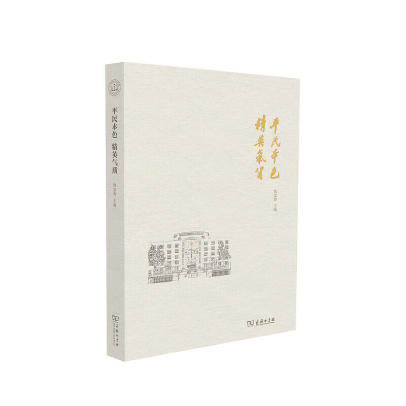 平民本色  精英气质