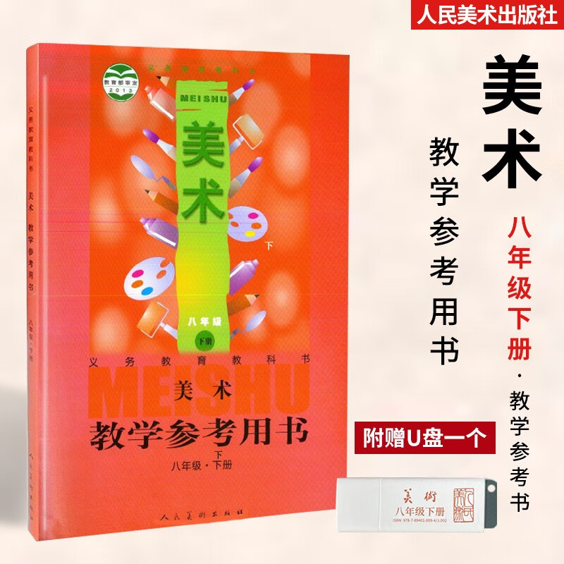 新版美术八年级下册人美版初中美术教参教学参考用书教案设计招聘考试