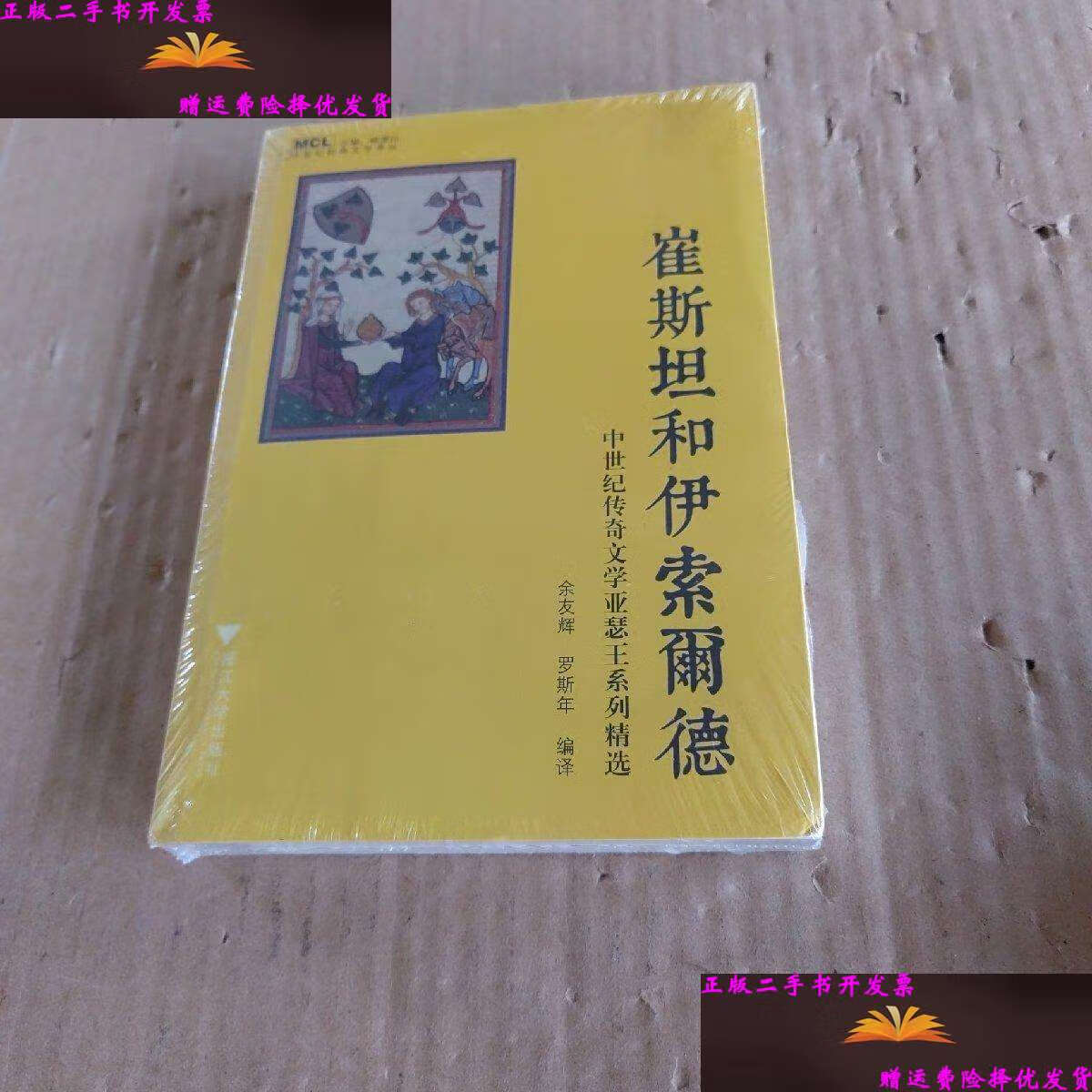 【二手9成新】崔斯坦和伊索尔德 /褚潇白 浙江大学
