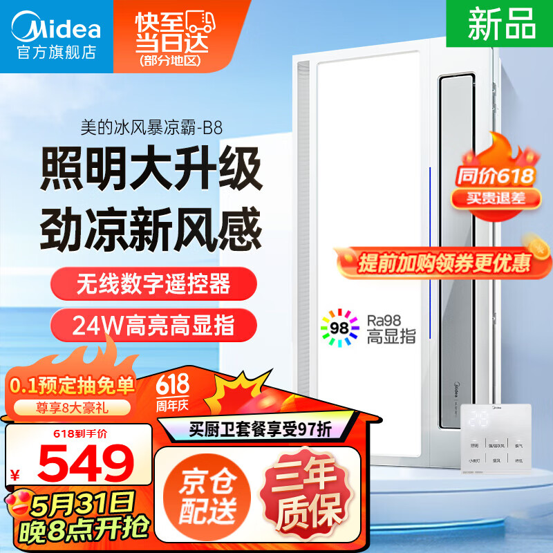 美的（Midea）凉霸厨房卫生间嵌入式集成吊顶照明一体遥控冷风机排气换气吹风