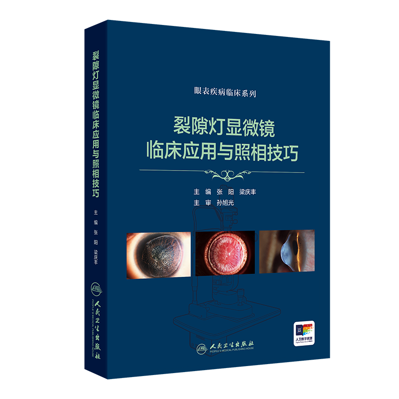 裂隙燈顯微鏡臨床應(yīng)用與照相技巧（眼表疾病臨床系列）