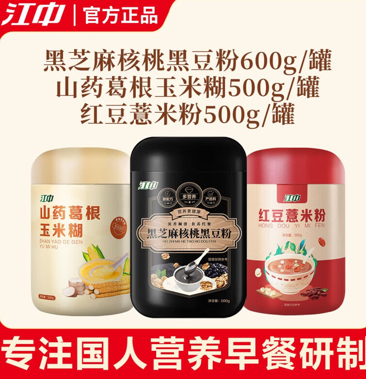 江中红豆薏米粉减代早餐无蔗糖主速食即食养胃饱腹健康营养轻食 黑芝麻粉+红豆粉+玉米糊【共1600g】 【贈贈品