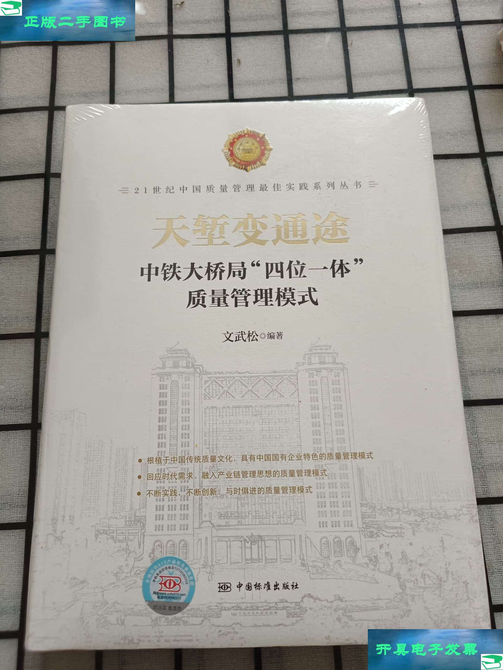 【二手9成新】21世纪中国质量管理最佳实践系列丛书:天堑变通途 中铁