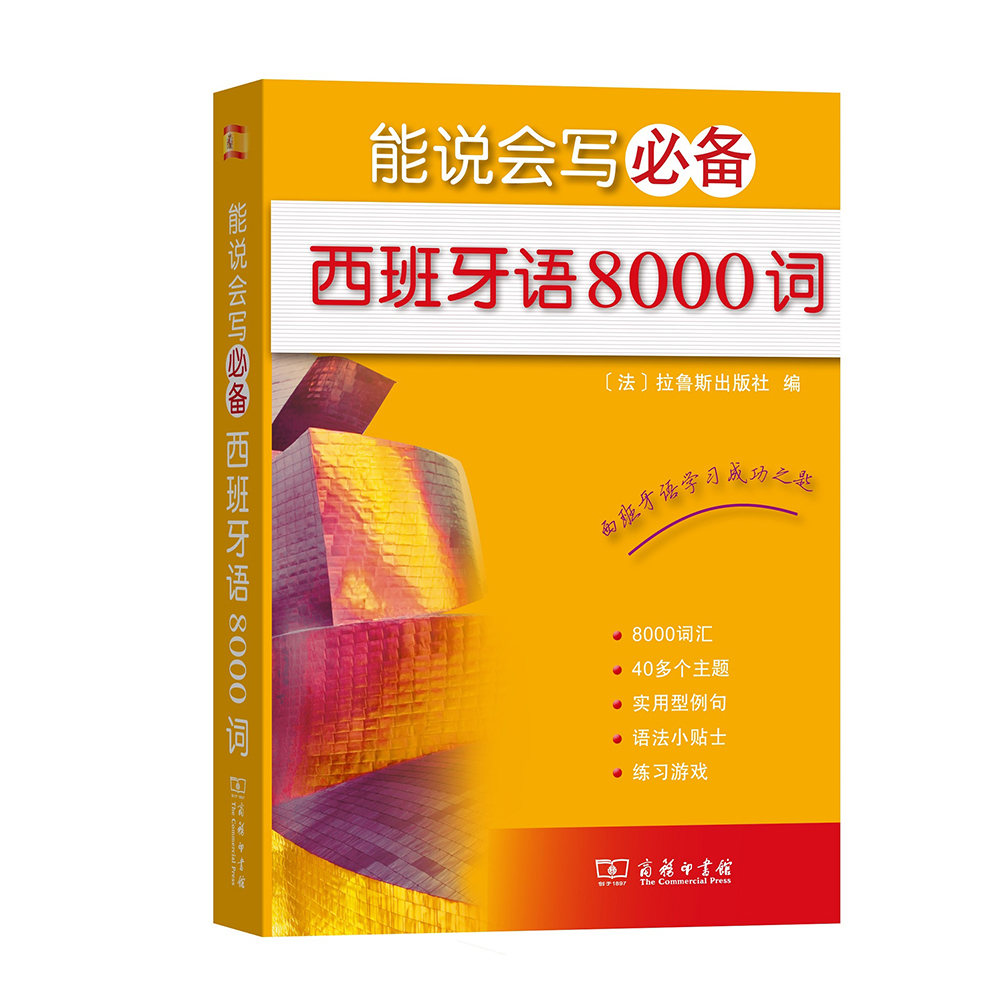 能说会写西班牙语8000词