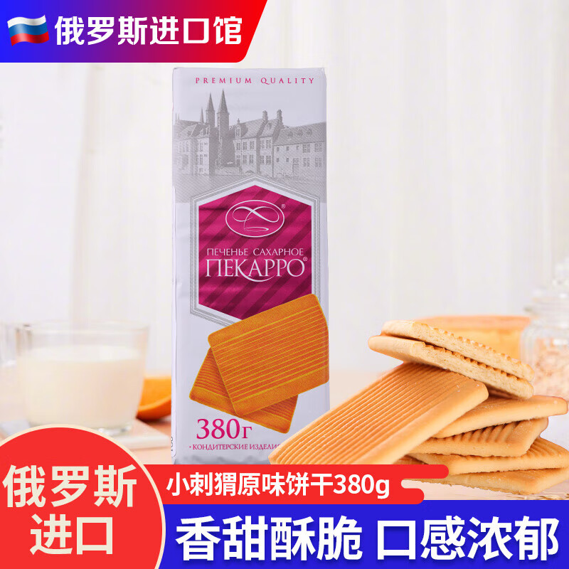 莫洛小刺猬俄罗斯进口馆饼干小刺猬早餐奶香酥脆休闲老式零食品 原味380g饼干
