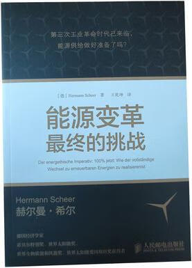 能源变革:最终的挑战,hermannscheer著,王乾坤译,人民邮电出版社
