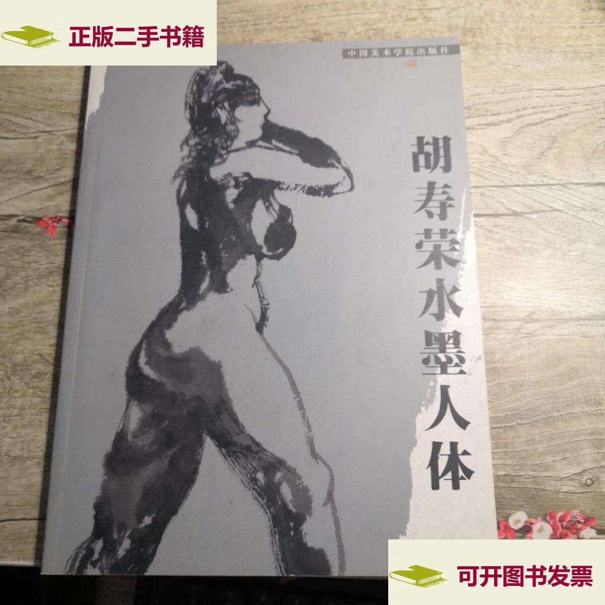 【二手9成新】胡寿荣水墨人体 /胡寿荣 中国美术学院