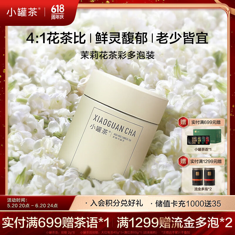 小罐茶茉莉花茶彩多泡茉莉特级50g茶叶礼盒 鲜灵馥郁滋味浓醇 端午礼盒