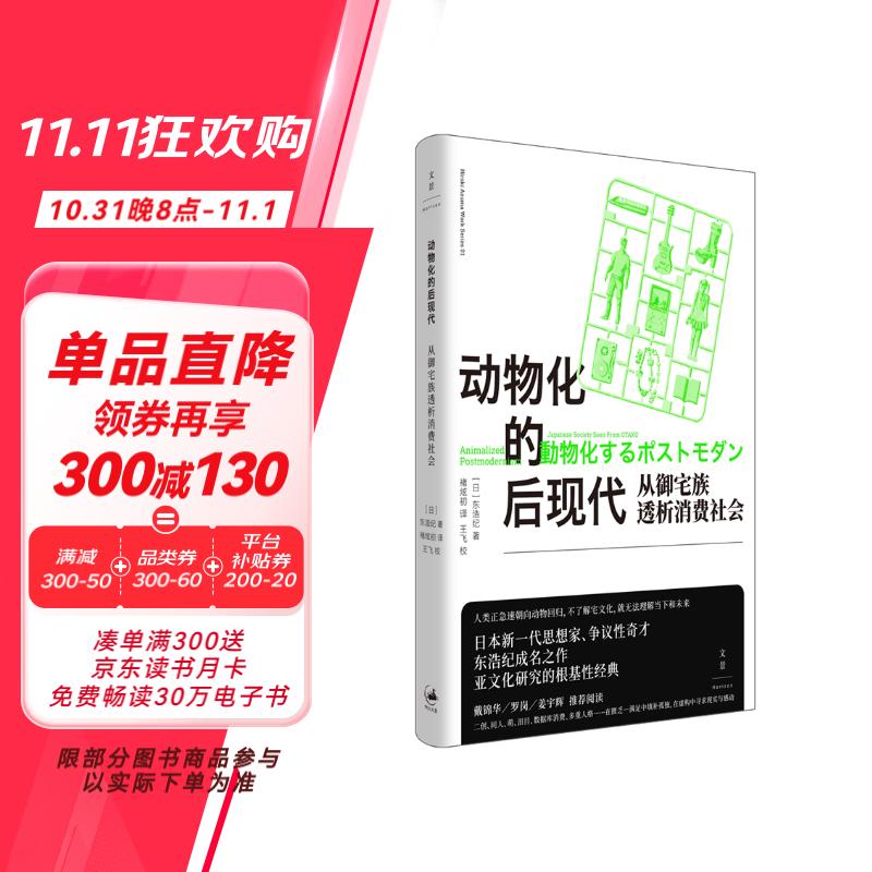 动物化的后现代：从御宅族透析消费社会（日本新一代思想家、争议性奇才东浩纪成名之作，亚文化研究的根基性经典，戴锦华、罗岗、姜宇辉推荐）