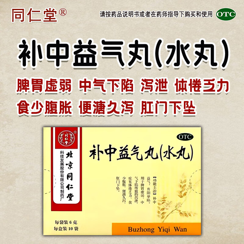 同仁堂补中益气丸6g*10袋补中益气升阳举陷脾胃虚弱中气下陷体倦乏力