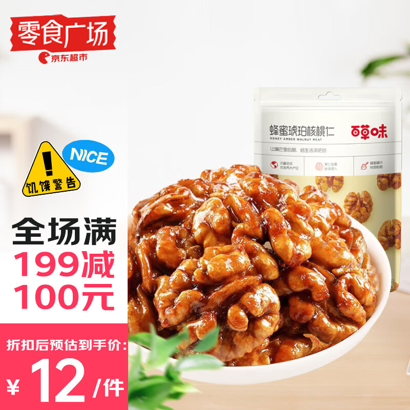 百草味 琥珀核桃仁168g（零食广场）