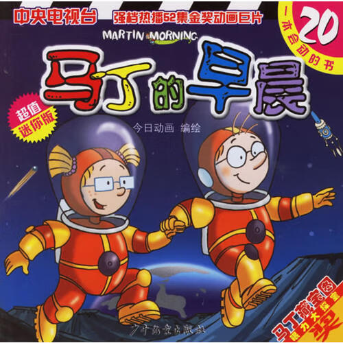 【正版现货】马丁的早晨(20)