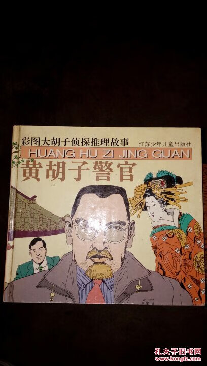 [二手9成新] 彩图大胡子侦探推理故事 蓝胡子侦探 黄胡子警官 两册 一