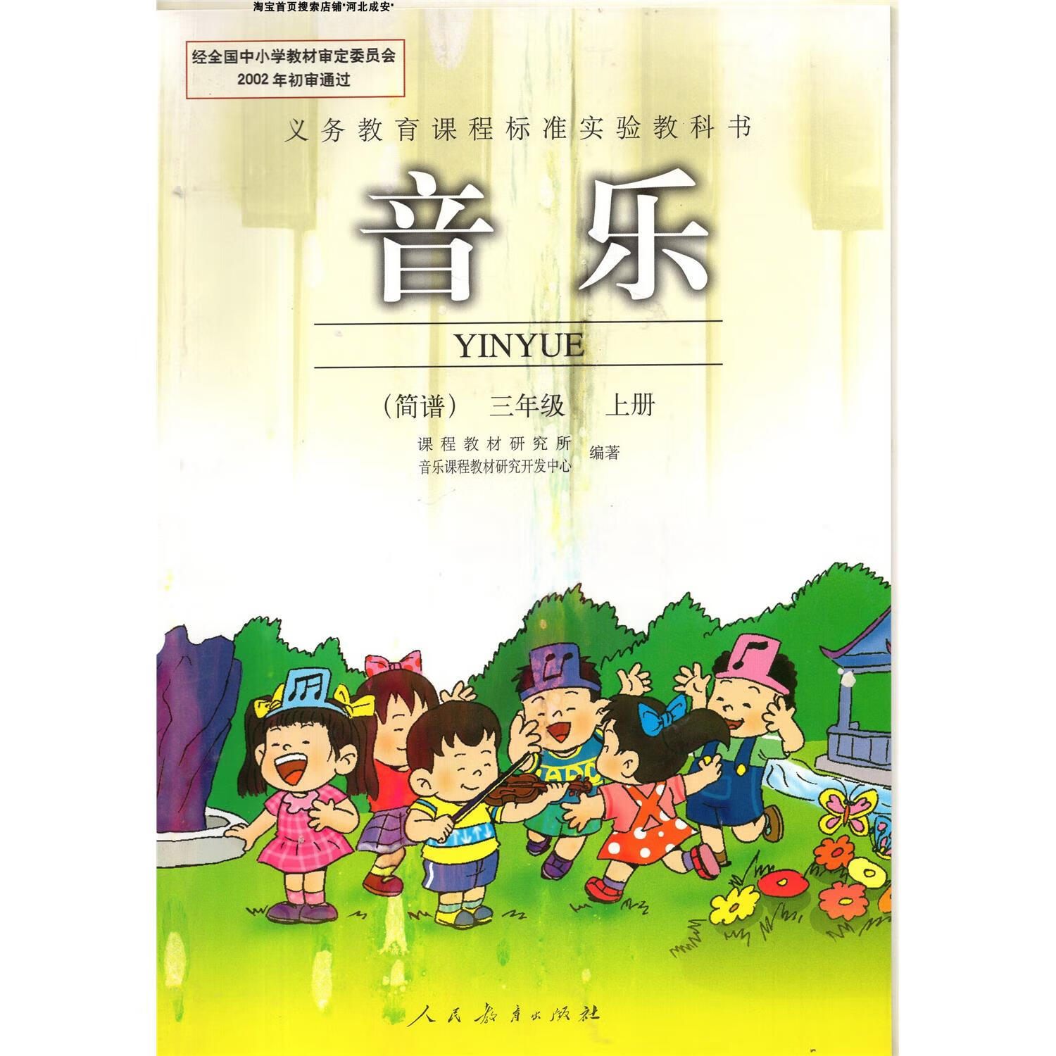 老版人教版小学3三年级上册音乐书 人民教育出版社简谱