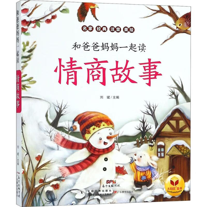 情商故事 9787554821602 刘斌 主编