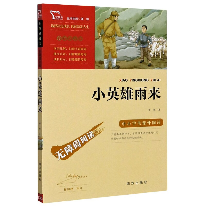 小英雄雨来(彩插励志版无障碍阅读)/中小学生课外阅读童书/儿童文学