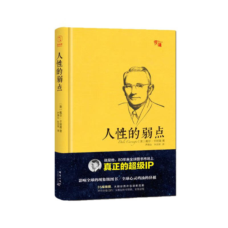 人性的弱点（精装插图珍藏版）-“慢读”系列详情图