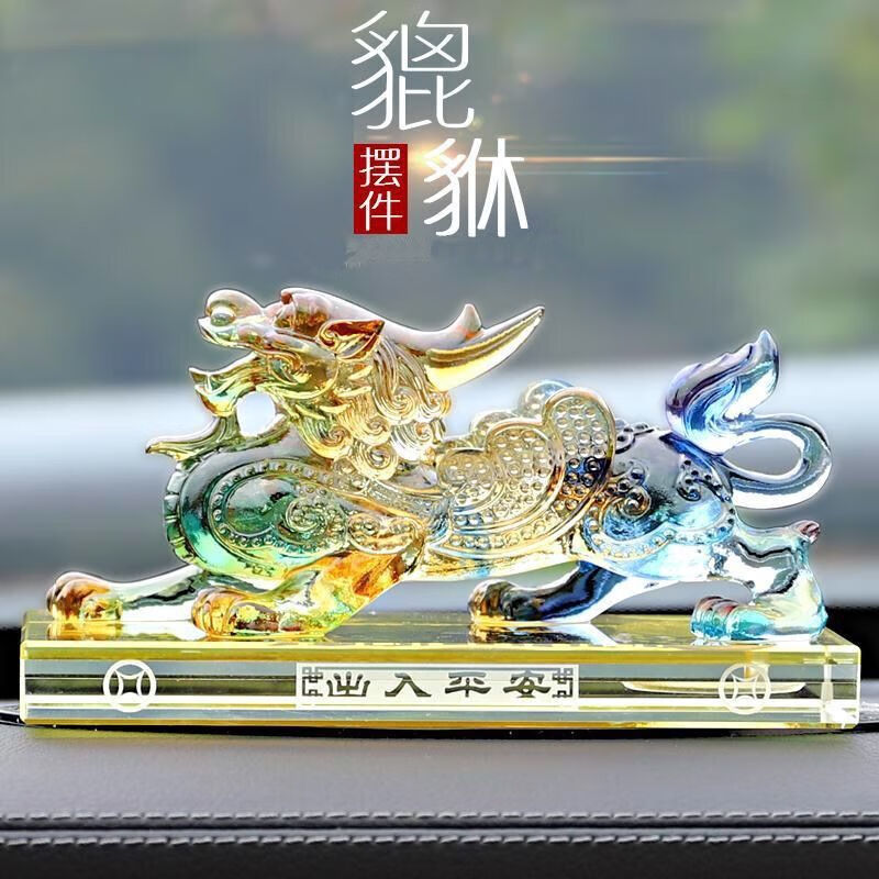 xkj貔貅摆件风水摆件家居客厅貔貅麒麟车载香水座车内中控台装饰品 彩