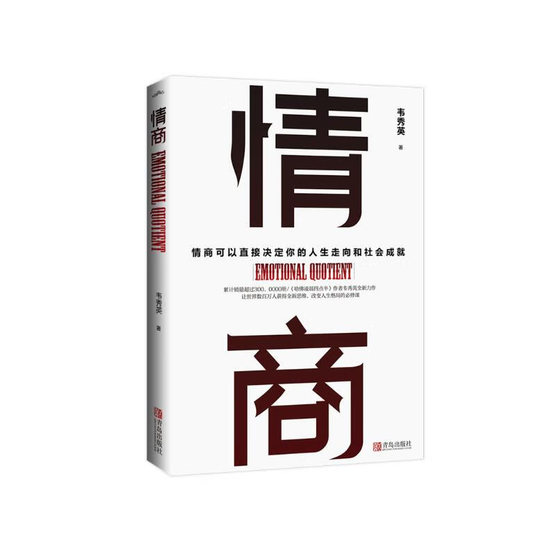 情商：情商决定人生走向和社会成就，全新思维改变人生格局的必修课详情图