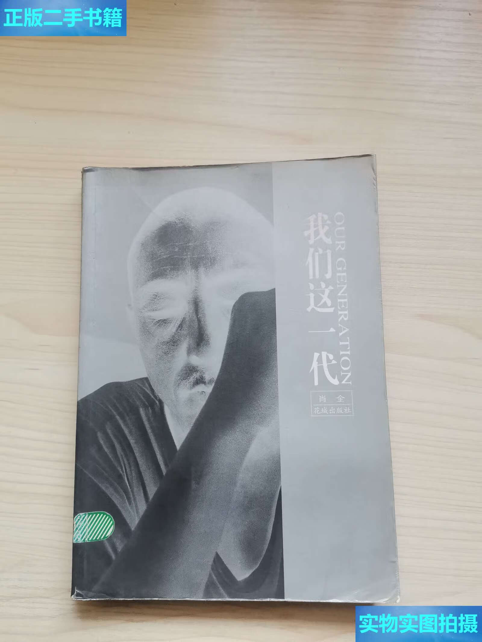 【二手9成新】我们这一代 /肖全 花城