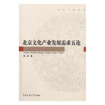 北京文化产业发展需求五论 9787565718526 耿波