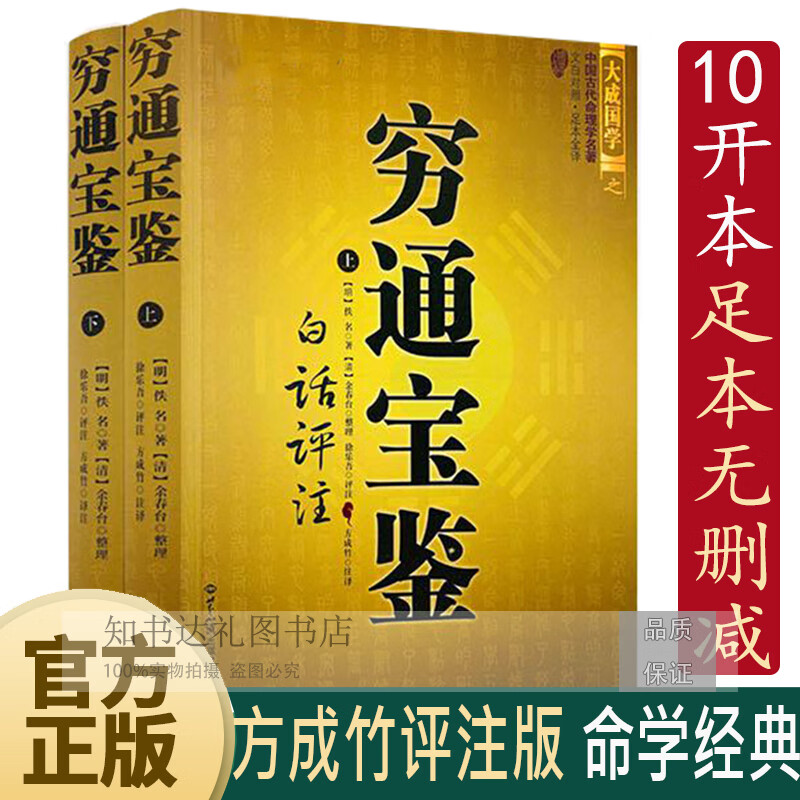 穷通宝鉴正版 全2册足本足译 原名栏江网 四柱八字子平命理学经典