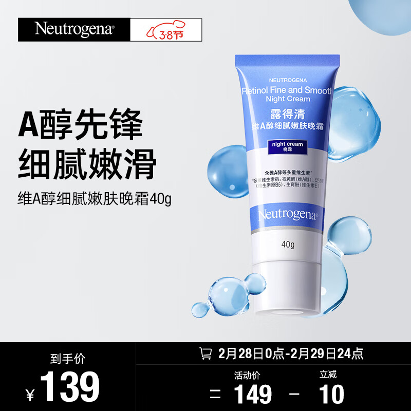 露得清维A醇细腻嫩肤晚霜40g 视黄醇面霜 早C晚A淡纹抗皱面霜38节礼物