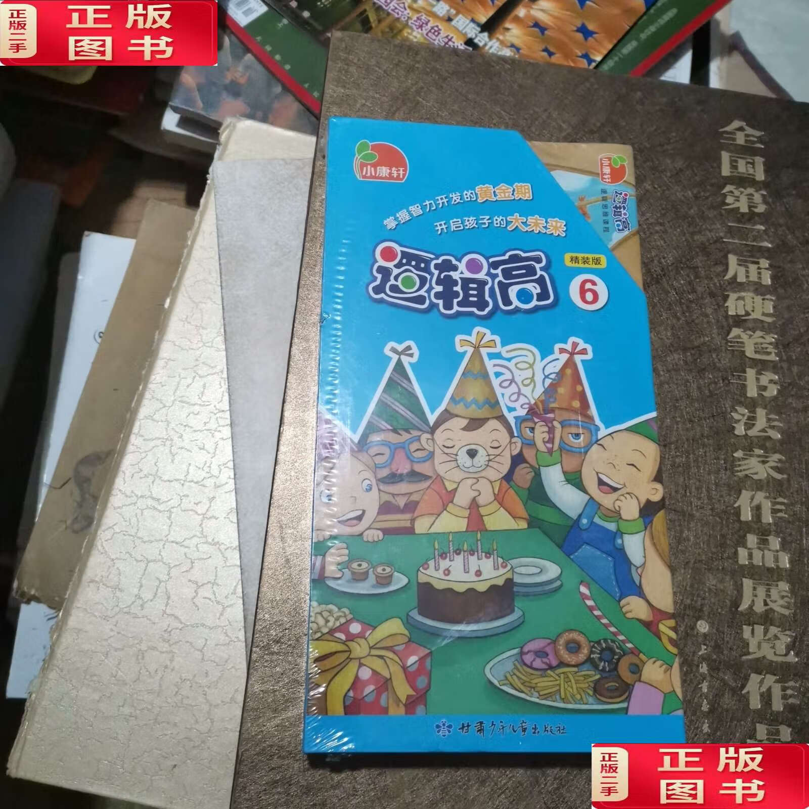 【二手9成新】小康轩逻辑高6(精装版) /小康轩 甘肃少年儿童