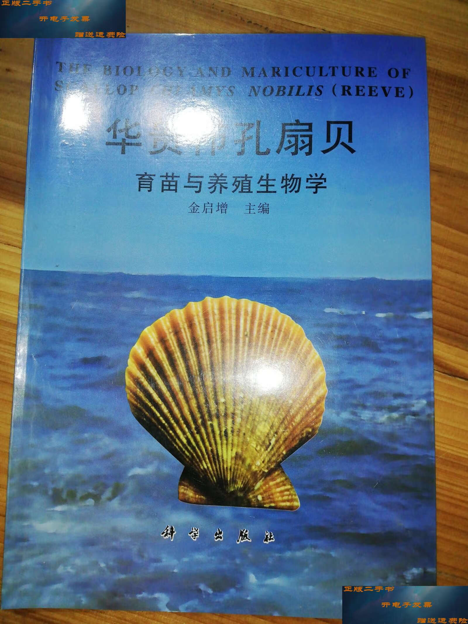 【二手9成新】华贵栉孔扇贝育苗与养殖生物学 /金启增主编 科学